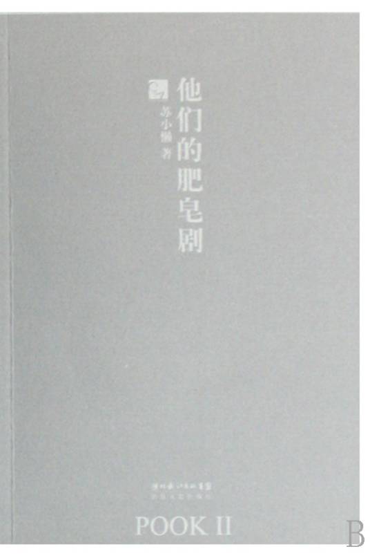 他们的肥皂剧