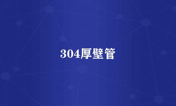 304厚壁管