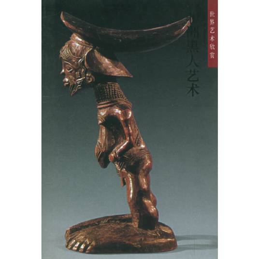 非洲黑人艺术