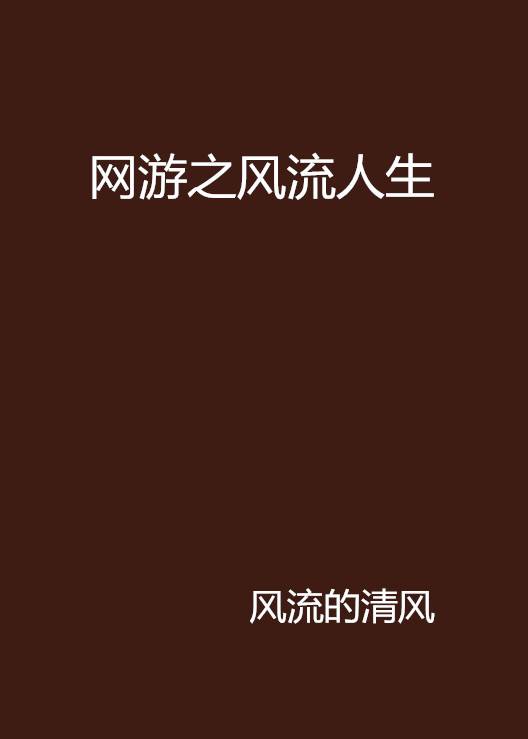 网游之风流人生