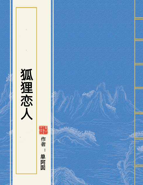 狐狸恋人