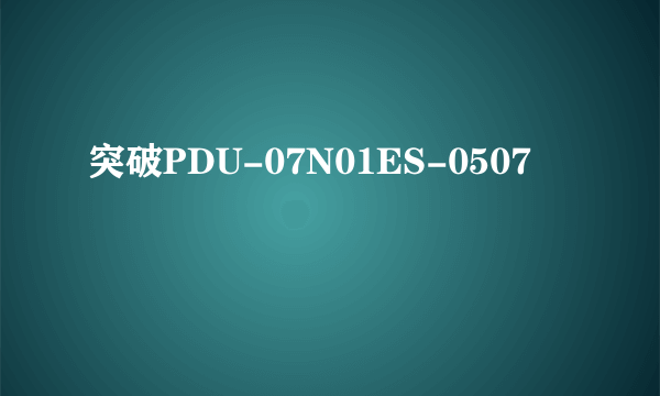 突破PDU-07N01ES-0507