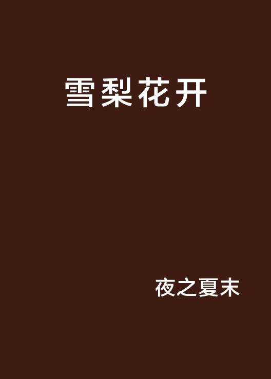 雪梨花开