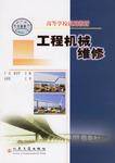 工程机械维修（2004年人民交通出版社出版的图书）