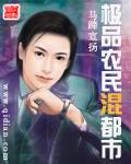 极品农民混都市