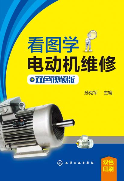 看图学电动机维修（双色视频版）
