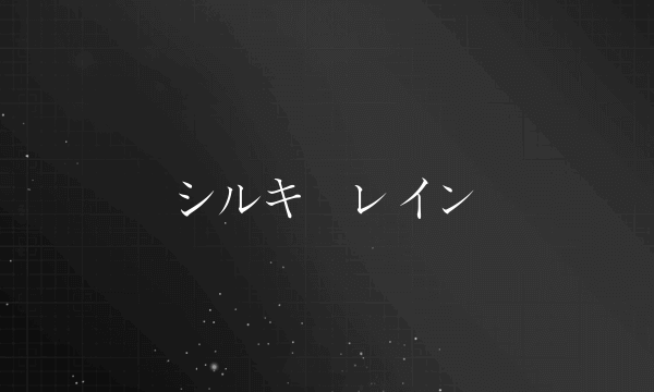 シルキーレイン