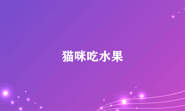 猫咪吃水果