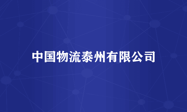 中国物流泰州有限公司