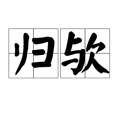 归欤