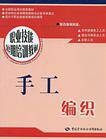 手工编织（2006年中国劳动社会保障出版社出版的图书）