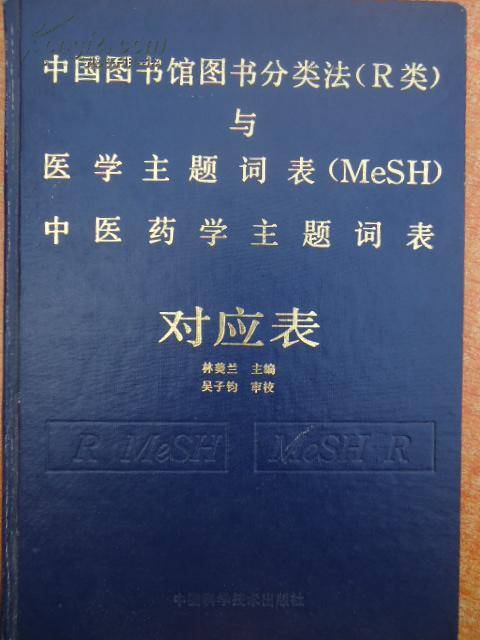 医学主题词表