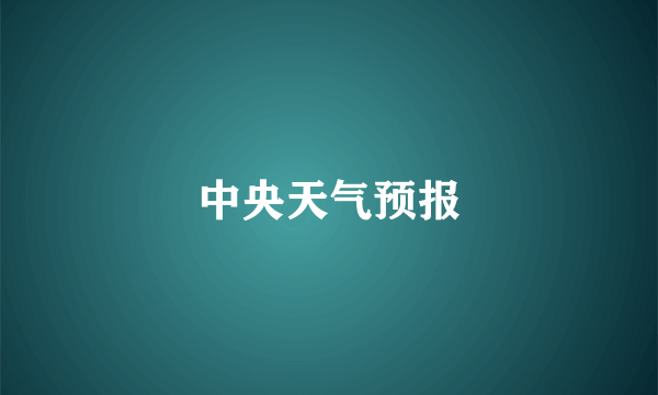 中央天气预报