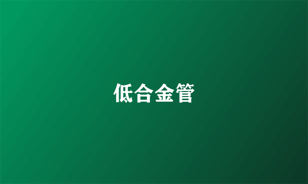 低合金管