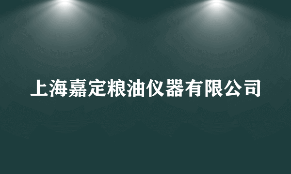 上海嘉定粮油仪器有限公司