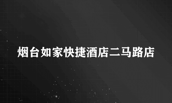 烟台如家快捷酒店二马路店