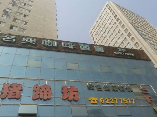 名典咖啡西餐