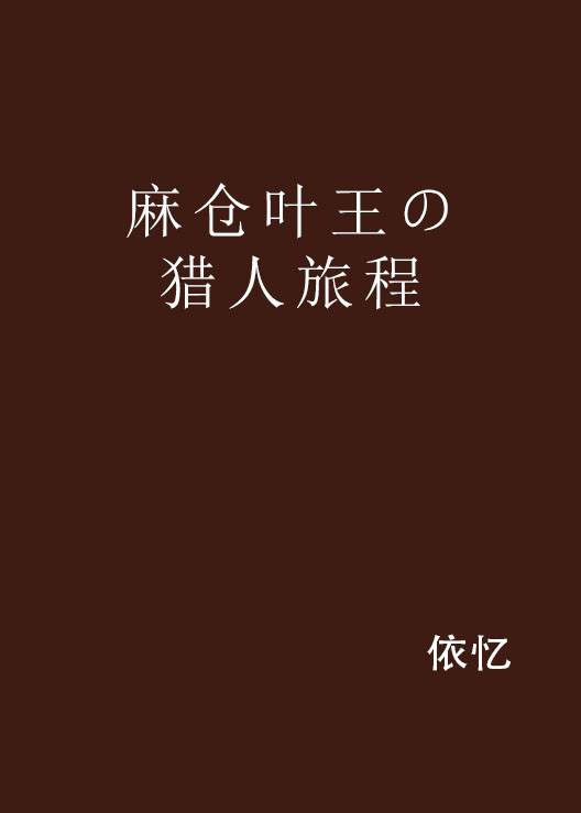 麻仓叶王の猎人旅程