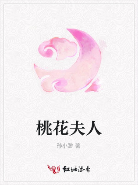 桃花夫人（孙小渺所著小说）