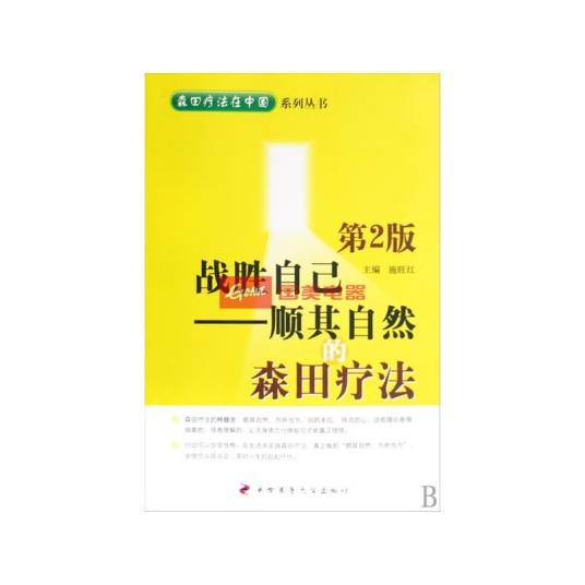 战胜自己——顺其自然的森田疗法