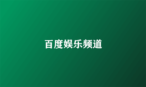 百度娱乐频道