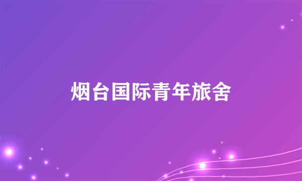 烟台国际青年旅舍
