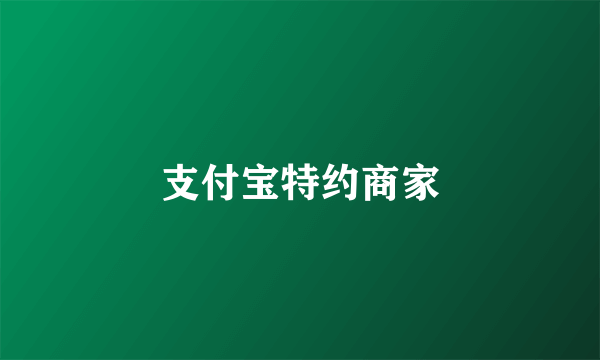 支付宝特约商家