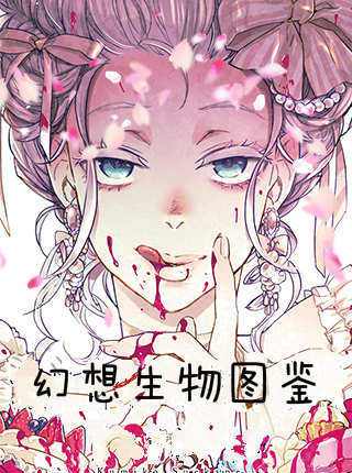 幻想生物图鉴