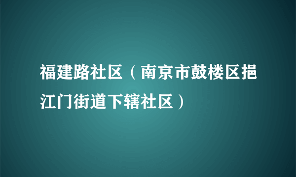 福建路社区（南京市鼓楼区挹江门街道下辖社区）
