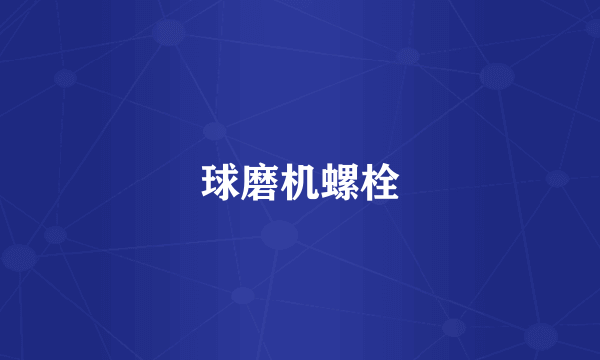球磨机螺栓
