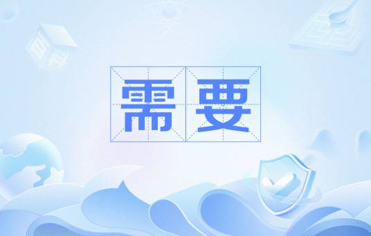 需要（经济学名词）