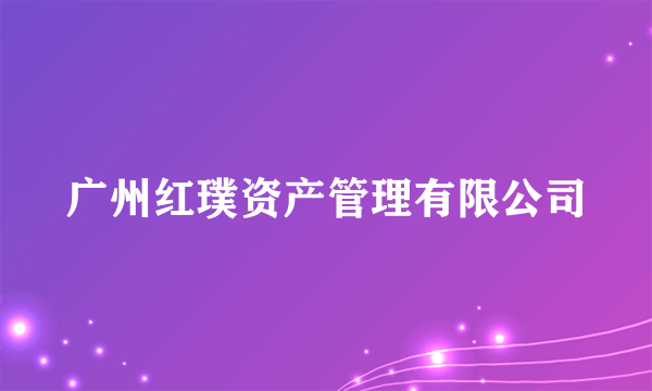 广州红璞资产管理有限公司