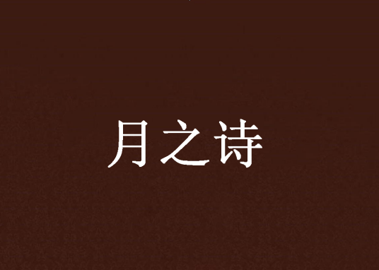 月之诗