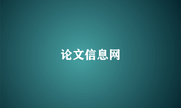 论文信息网