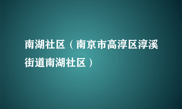 南湖社区（南京市高淳区淳溪街道南湖社区）