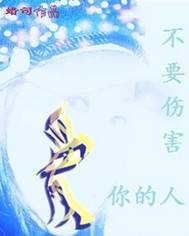 不要伤害爱你的人