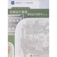机械设计基础课程设计指导书（2007年高等教育出版社出版的图书）