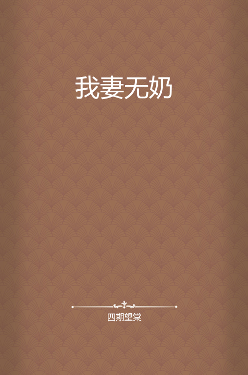 我妻无奶