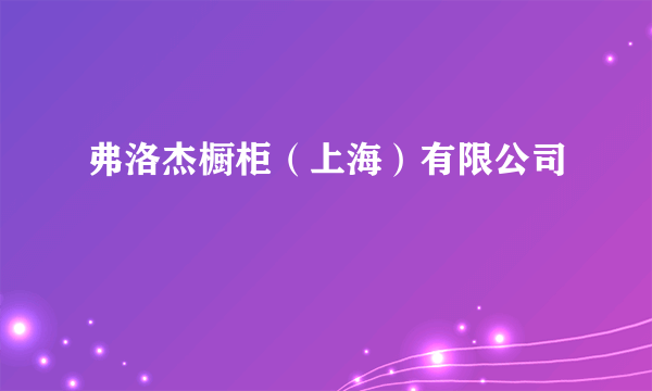 弗洛杰橱柜（上海）有限公司