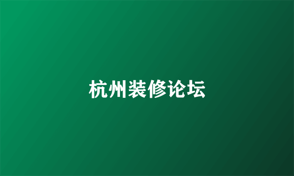 杭州装修论坛