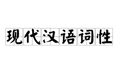 现代汉语词性