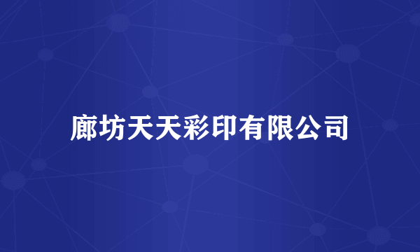 廊坊天天彩印有限公司