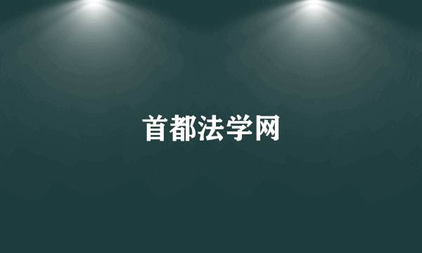 首都法学网