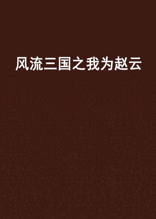 风流三国之我为赵云