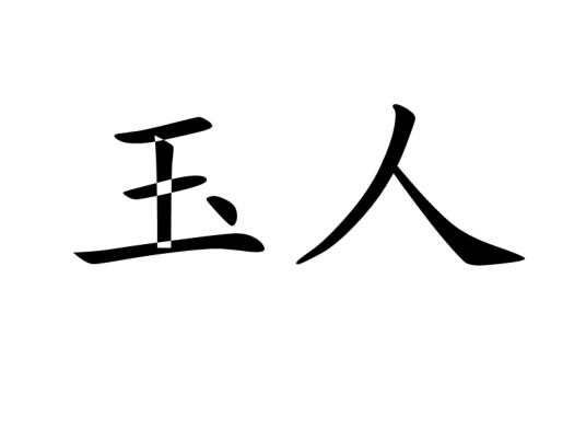 玉人（汉语词语）