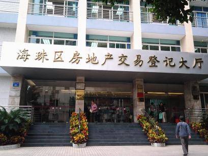 广州市海珠区房地产交易登记所