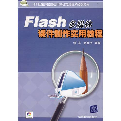 Flash多媒体课件制作实用教程