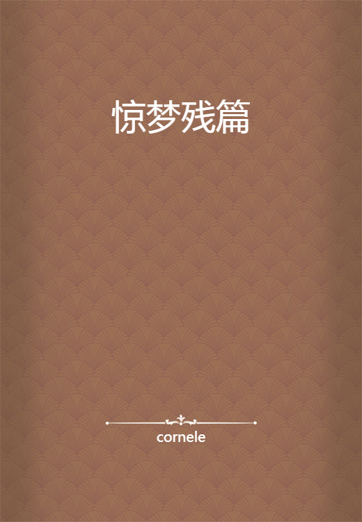 惊梦残篇
