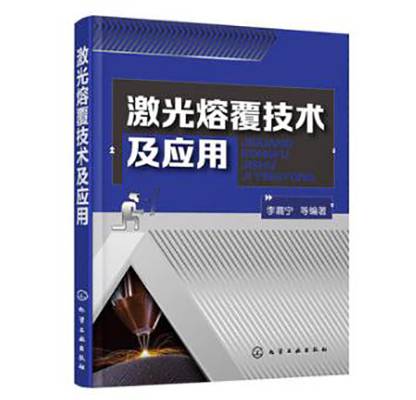 激光熔覆技术及应用