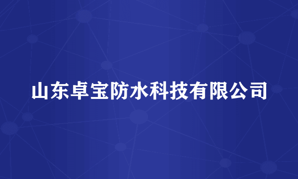 山东卓宝防水科技有限公司